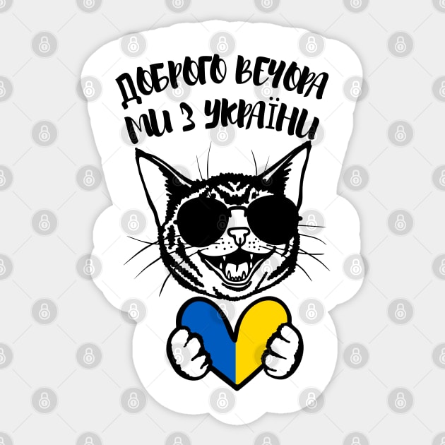 Доброго вечора ми з України Sticker by Myartstor 